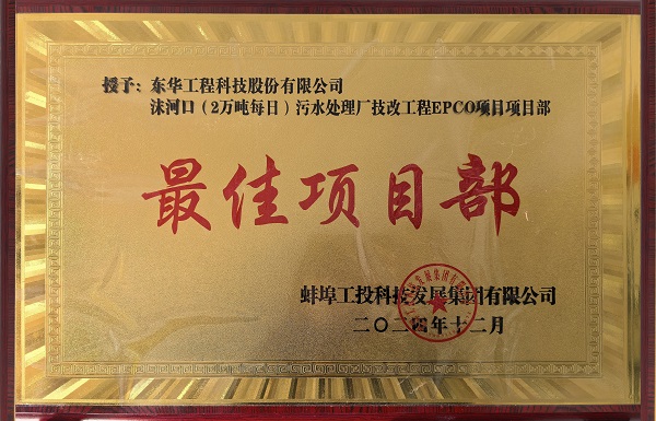 1739848698146 中化学MK官方网站_MK(中国)蚌埠沫河口污水处理厂技改项目受到业主嘉奖2 拷贝 - 副本