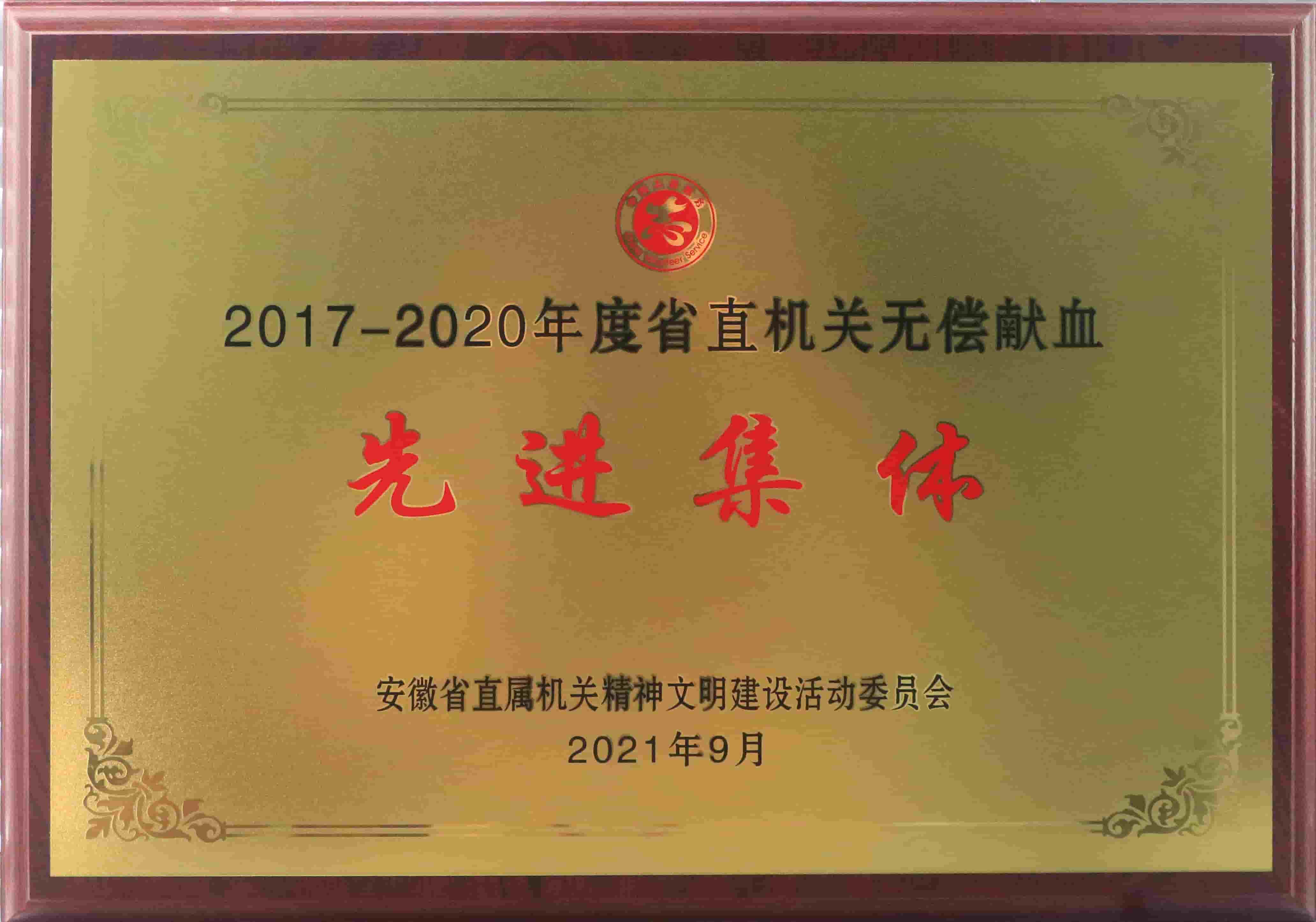 freecompress-2021年9月，MK官方网站_MK（中国）获得安徽省直机关无偿献血先进集体等荣誉
